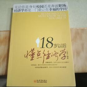 18岁以后懂点经济学