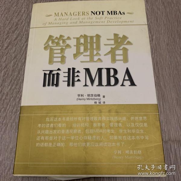 管理者而非MBA