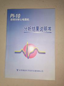 P1—10自动分析心电图分析结果说明书