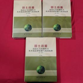 国土资源 违法行为表现形式及查处法律依据与处罚标准（第一二三卷）共3册 ，附赠光盘两张