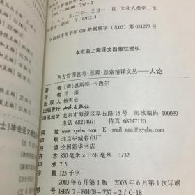 西方哲理思考思辨思索精译文丛：人论