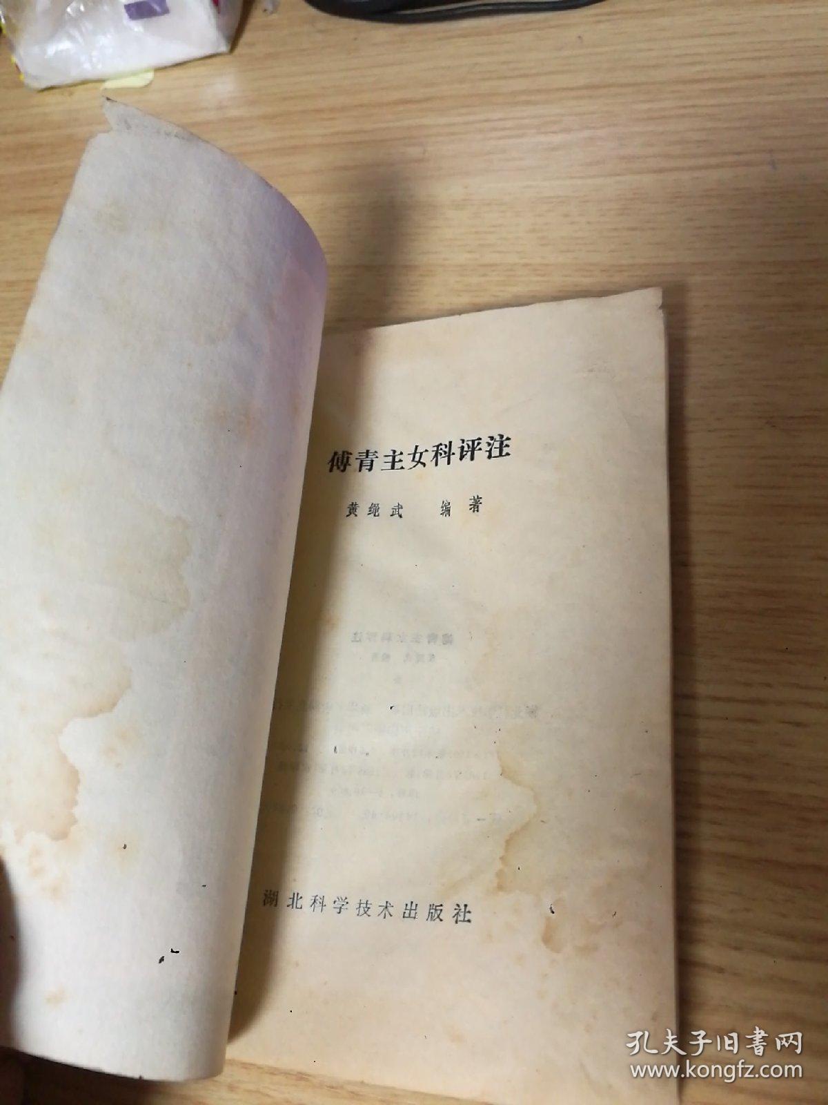 点击查看原图 傅青主女科评注