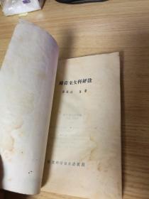 傅青主女科评注