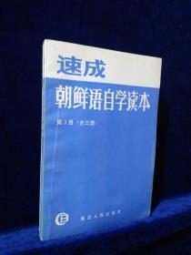 速成朝鲜语自学读本（第三册）