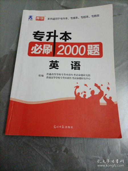 2020年贵州省专升本必刷2000题·英语