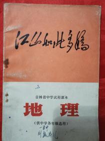 （**时期吉林省中学试用课本）地理  （供中学各年级选用）内有毛主席彩照毛主席语录