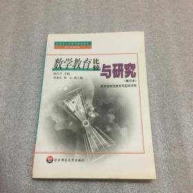 数学教育比较与研究（修订本）