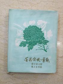 《百花齐放》剪纸（精装+护封，1959年一版一印）