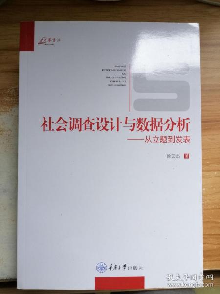 社会调查设计与数据分析：从立题到发表