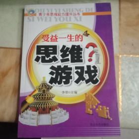 受益一生的思维游戏/青少年思维能力提升丛书