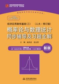 经济应用数学基础（三）人大·修订版 概率论与数理统计 同步辅导及习题全解/高校经典教材同步辅导丛书