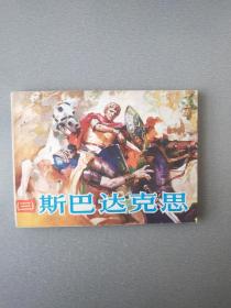 连环画斯巴达克思.3