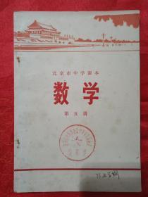 **教材 （北京市中学课本）数学 （第五册）品好 页前有毛主席语录