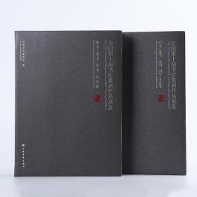 全国第十届书法篆刻作品展览 : 全2册