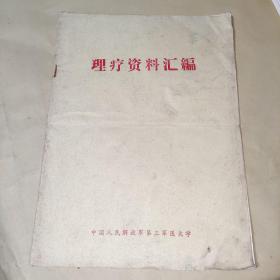 理疗资料汇编