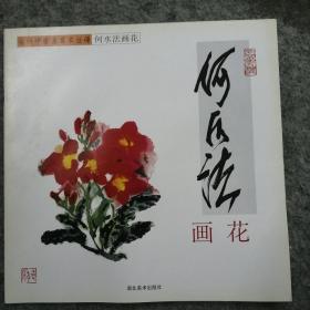 何水法画花