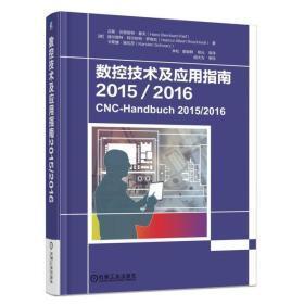 数控技术及应用指南2015/2016  未拆封.