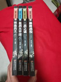 全景二战系列：二战之谜、巅峰战役、血战太平洋、铁血兵王（彩图版四本合售）