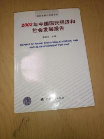 2002年中国国民经济和社会发展报告