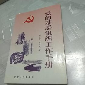 党的基层组织工作手册