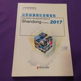 山东省城镇化发展报告2017