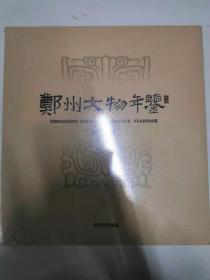 郑州文物年鉴2012