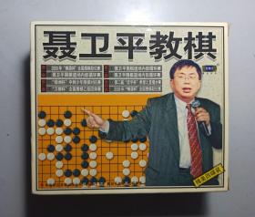 《聂卫平教棋》VCD一盒1-4全2000珠海音像版《国象棋经典名局赏析》VCD一盒1.2(缺3.4）1998珠海音像版（已试音图好)