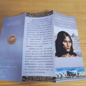 新疆维吾尔自治区博物馆新疆古代干尸陈列 宣传折页