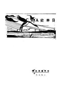 【提供资料信息服务】日本史ABC 李宗武著 ABC丛书社1929年出版本手工装订