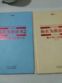 你在为谁读书2·青少年人生规划、3.自控力成就杰出青少年（修订珍藏版）2本合售