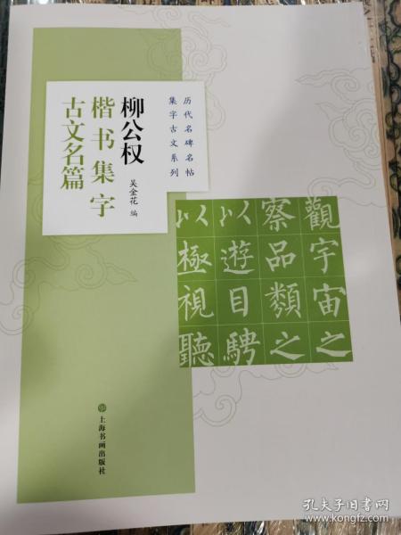 柳公权楷书集字古文名篇