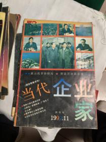 创刊号 当代企业家 1992.11       b73-1