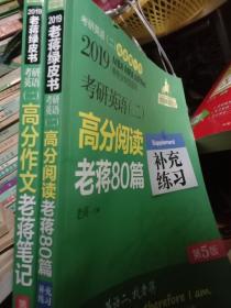 2019老蒋绿皮书.考研英语（二）两本