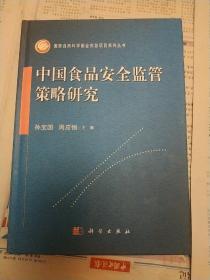 中国食品安全监管策略研究