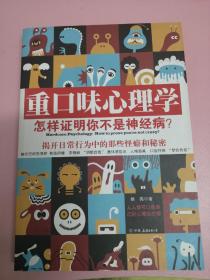 重口味心理学——怎样证明你不是神经病？