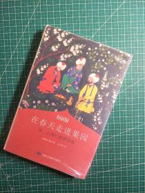 在春天走进果园：来，让我们谈谈灵魂