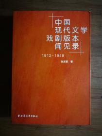 ●收藏指南书：《中国现代文学戏剧版本闻见录.1929-1949》张泽贤【2009年上海远东版32开681页】！