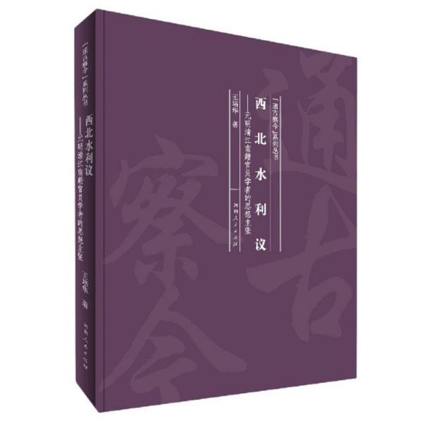 西北水利议：元明清江南籍官员学者的思想主张/“通古察今”系列丛书