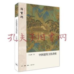 汉宝德：中国建筑文化讲座