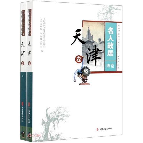 名人故居博览·天津卷（上下册）