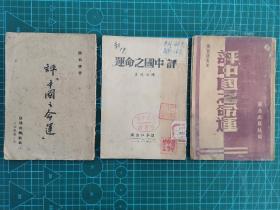 3本不同出版社红色文献 《评中国之命运》  江淮出版社（1943年8月）《评中国之命运》  盐阜出版社（1943年9月）、苏北出版社（不详估计1945年）详见描述！