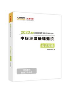 中级经济师2020教材中级经济基础知识应试指南中华会计网校梦想成真