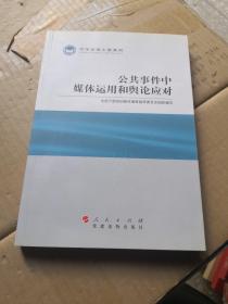 科学发展主题案例：公共事件中媒体运用和舆论应对