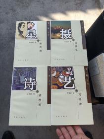 又一村丛书 （带函套合售，签赠铃印本）（星像漫画，诗路漫语，摄途漫笔，艺苑漫步）＋（故事漫编，摄途漫笔＜四＞，摄途漫笔＜五＞，艺苑漫步＜四＞）共八册合售