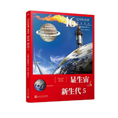 46亿年的奇迹:地球简史（显生宙 新生代5）（清华附中等名校校长联袂推荐！完备、直观、生动的科普读物！）