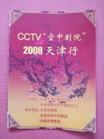 节目单： CCTV“空中剧院”2008天津行（近全新）