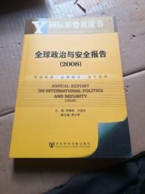 国际形势黄皮书：全球政治与安全报告（2008）