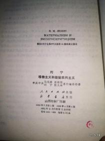 列宁 唯物主义和经验批判主义