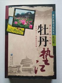 重庆旅游文史丛书--牡丹垫江（有合格证）