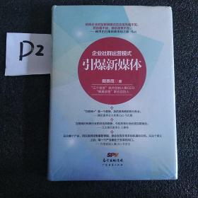 【正版精装】引爆新媒体：企业社群运营模式